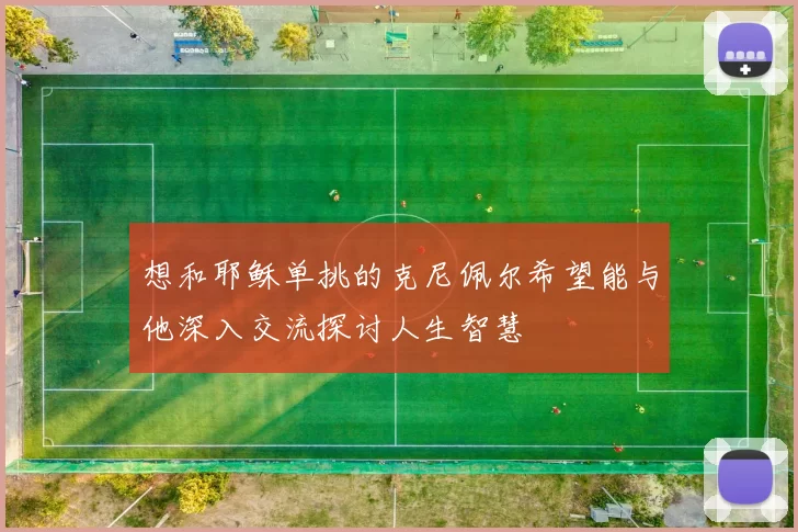 想和耶稣单挑的克尼佩尔希望能与他深入交流探讨人生智慧