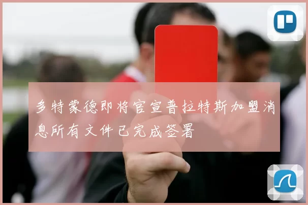 多特蒙德即将官宣普拉特斯加盟消息所有文件已完成签署