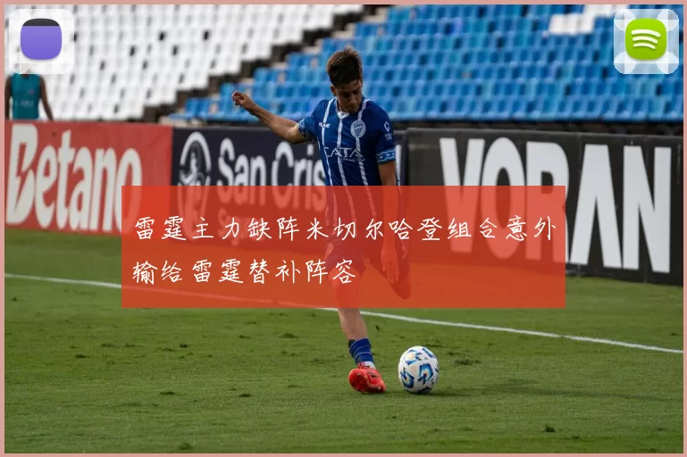 雷霆主力缺阵米切尔哈登组合意外输给雷霆替补阵容