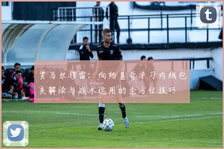 贾马尔穆雷：向约基奇学习内线包夹解读与战术运用的全方位技巧
