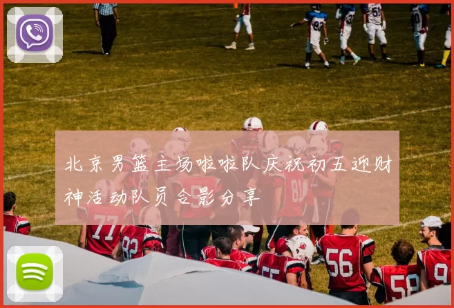 北京男篮主场啦啦队庆祝初五迎财神活动队员合影分享