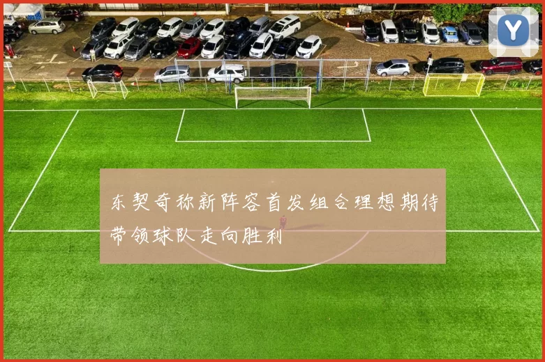 东契奇称新阵容首发组合理想期待带领球队走向胜利