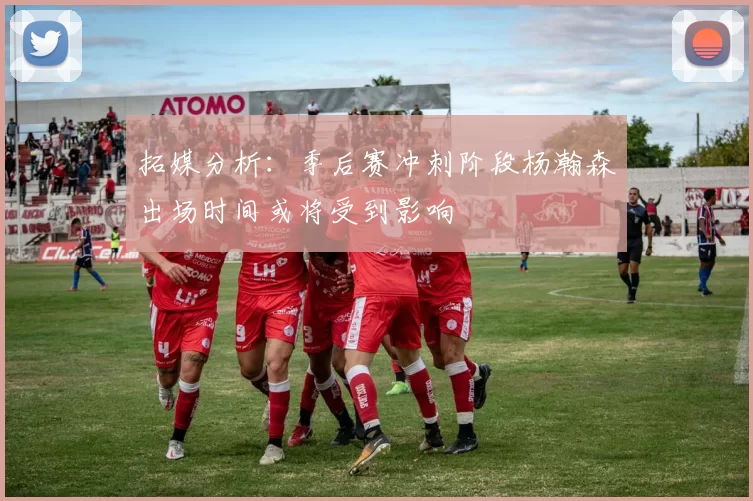 拓媒分析：季后赛冲刺阶段杨瀚森出场时间或将受到影响