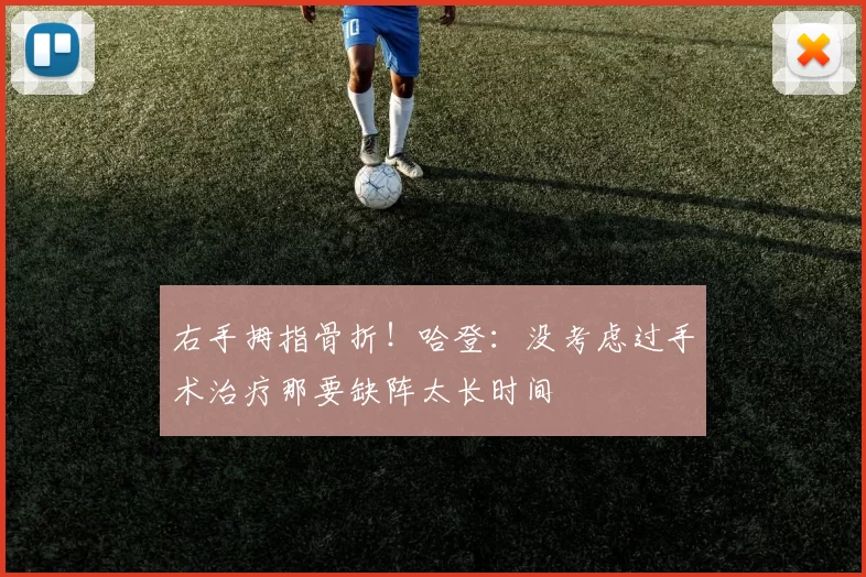 右手拇指骨折！哈登：没考虑过手术治疗那要缺阵太长时间