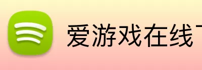 爱游戏在线下载 Logo